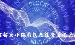 如何解决小狐钱包无法查看帐户问题