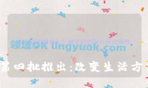 2023年数字钱包第四批推出：改变生活方式的未来支付工具