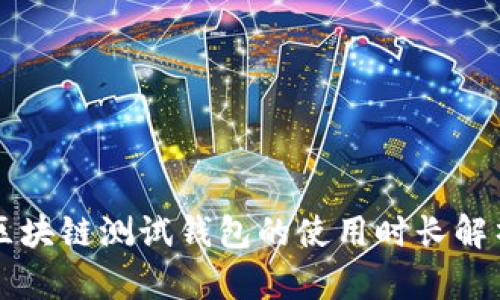 区块链测试钱包的使用时长解析