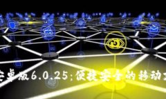 小狐钱包安卓版6.0.25：便捷安全的移动支付新选