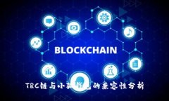 TRC链与小狐钱包的兼容性分析