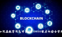 如何在数字钱包中实现1