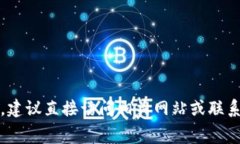 抱歉，我无法提供特定的费用信息，建议直接访