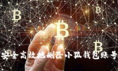 如何安全高效地删除小狐钱包账号信息