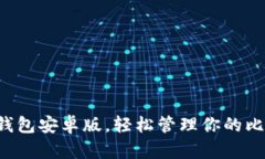 下载小狐钱包安卓版，轻松管理你的比特币资产