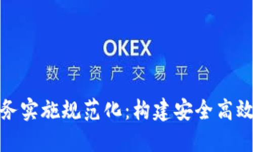 数字钱包业务实施规范化：构建安全高效的支付生态