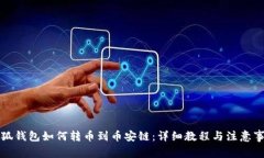 小狐钱包如何转币到币安链：详细教程与注意事