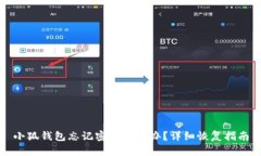 小狐钱包忘记密码怎么办？详细恢复指南