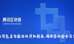 小狐钱包身份验证的详细指南：确保您的安全与