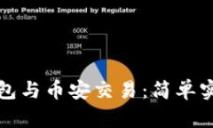小狐钱包与币安交易：简单实用指南