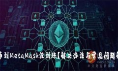 提币到MetaMask没到账？解决办法与常见问题解析