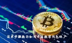 简单步骤教你如何开通数