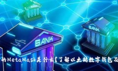 电脑上的MetaMask是什么？了解以太坊数字钱包及其