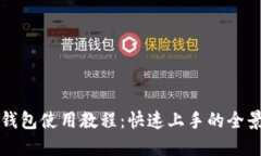 小狐钱包使用教程：快速上手的全景指南