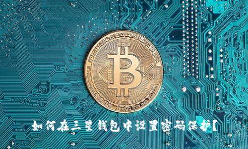 如何在三星钱包中设置密码保护？