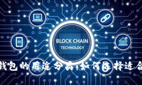 加密货币钱包的用途分类：如何选择适合你的钱包