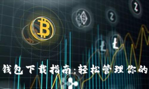 MPC数字钱包下载指南：轻松管理你的数字资产