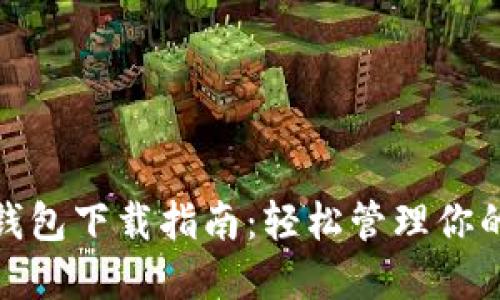 MPC数字钱包下载指南：轻松管理你的数字资产