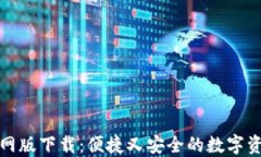 小狐钱包官网版下载：便捷又安全的数字资产管