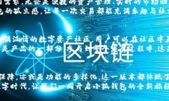 jiaoti小狐钱包56版本全新体验：数字资产安全管理