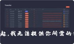 对不起，我无法提供你所需的信息。