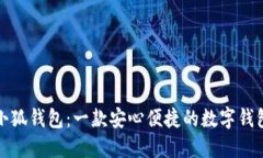 小狐钱包：一款安心便捷的数字钱包