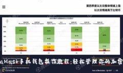 MetaMask手机钱包操作教程：轻松管理你的加密资产