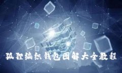狐狸编织钱包图解大全教程
