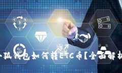 小狐钱包如何转ETC币？全面解析！