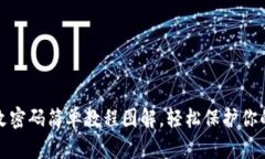 小狐钱包改密码简单教程图解，轻松保护你的资