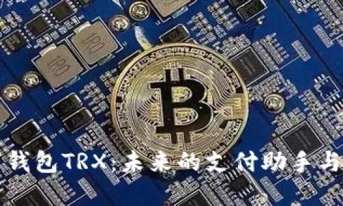 探索数字钱包TRX：未来的支付助手与投资门户