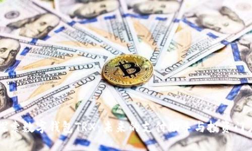 探索数字钱包TRX：未来的支付助手与投资门户