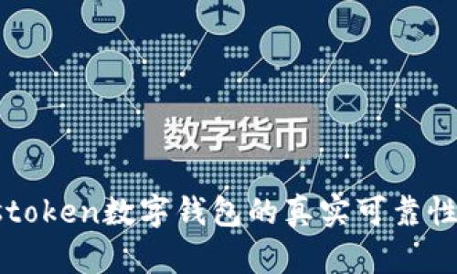 Plustoken数字钱包的真实可靠性分析