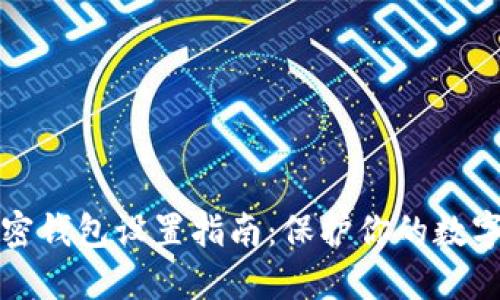 支付宝加密钱包设置指南：保护你的数字资产安全
