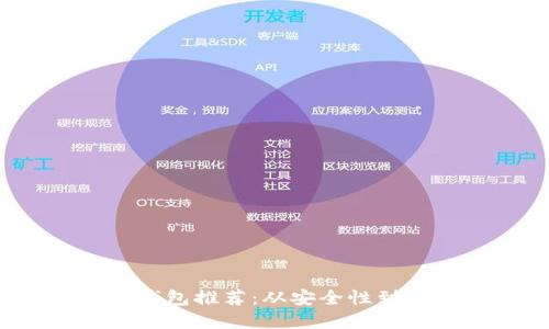 2023年加密货币钱包推荐：从安全性到使用便捷性的一切