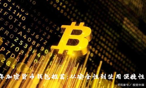 2023年加密货币钱包推荐：从安全性到使用便捷性的一切