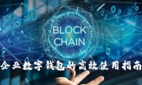 企业数字钱包的高效使用指南