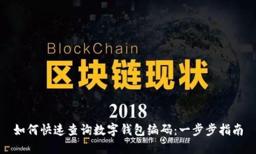 如何快速查询数字钱包编码：一步步指南