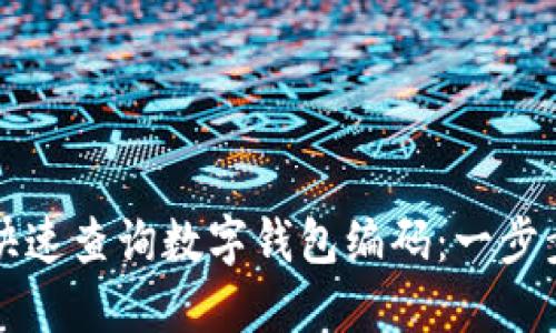 如何快速查询数字钱包编码：一步步指南