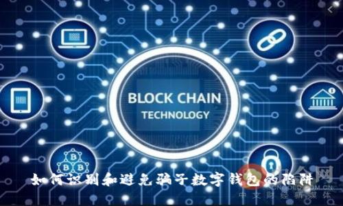 如何识别和避免骗子数字钱包的陷阱
