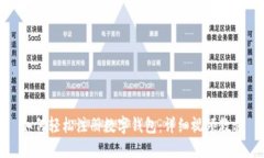 如何轻松注册数字钱包：