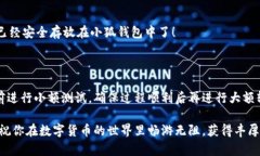 如何将数字货币转入小狐钱包？如果你想将数字