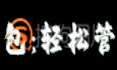   手机版本小狐钱包：轻松管理您的数字资产