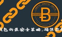 如何设置小狐钱包的最安全策略，确保你的数字