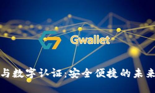 数字钱包与数字认证：安全便捷的未来支付方式