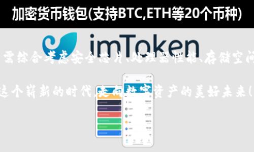 区块链钱包硬件配置详解：打造安全存储的数字资产堡垒

区块链, 钱包, 硬件配置/guanjianci

引言：数字时代的“金库”——区块链钱包

在当今数字化快速发展的时代，区块链技术的崛起为我们带来了许多改变，尤其是在资产存储和交易的领域。在这个纷繁复杂的环境中，区块链钱包作为存储和管理数字资产的重要工具，其安全性与便捷性显得尤为重要！

不同于传统钱包，区块链钱包的概念并不再局限于实体的储存，而是通过各种技术手段将数字资产安全地保存、管理、交易、追踪。尽管软件钱包因其方便而受到欢迎，但硬件钱包凭借其卓越的安全性逐渐成为数字资产存储的首选。

区块链钱包的种类

在展开谈论硬件配置之前，我们先来了解一下区块链钱包的种类。目前主要分为以下几类：

ul
    listrong热钱包：/strong热钱包常常连接互联网，便于随时进行交易。虽然方便快捷，但由于网络连接，安全性相对较低。/li
    listrong冷钱包：/strong相较于热钱包，冷钱包是物理存在的设备或纸质文档，与互联网无连接，安全性高，但操作上不够便利。/li
    listrong硬件钱包：/strong硬件钱包是一种专门为存储区块链私钥而设计的设备，提供物理存储与加密保护。十分适合长期存储大额资产。/li
    listrong软件钱包：/strong软件钱包是通过应用程序管理数字资产的工具，具有一定的安全性和便利性，适合日常小额交易。/li
/ul

其中，硬件钱包以其安全性和抗攻击性，逐渐成为了许多加密货币投资者的首选。正因如此，弄懂硬件钱包的硬件配置显得尤为重要！

区块链钱包的硬件配置解析

硬件钱包的核心在于其内部硬件配置。一个高质量的硬件钱包通常具备以下几个方面的硬件支持：

h41. 高安全性芯片/h4

最重要的部分之一便是硬件钱包内部的安全芯片。这种芯片通常称为“安全元素”（Secure Element，SE）。它会按照国际标准（如Common Criteria EAL4 或EAL5）进行认证，确保私钥内部生成并存储，而不会被外部设备读取。这个安全芯片可以有效抵御黑客攻击、物理攻击等威胁，多么令人振奋！对于数字资产的安全性来说，选择配备高安全性芯片的钱包尤为关键。

h42. 强大的处理器/h4

硬件钱包还需要强大的处理器，以便能够快速处理加密算法。通常，硬件钱包会选择能效高、性能强劲的处理器，能够实现快速的签名和验证，不会影响线上的用户体验！处理器的性能越强，自然用户体验也会越好，对于那些追求流畅体验的用户而言，处理器的配置不容忽视。

h43. 大容量存储空间/h4

许多用户在硬件钱包中存储的不仅仅是单一币种的私钥，还有大量信息与数据。因此，硬件钱包应该配备足够的存储空间，以便保存用户的各种资产和交易记录。一般来说，64MB及以上的存储空间可以满足大多数用户的需要！当然，随着区块链技术的发展，更多币种和资产信息会被存储，未来的硬件钱包存储也要考虑更新与扩展。

h44. 兼容多种操作系统/h4

在硬件配置上，确保硬件钱包能够兼容多种操作系统也是极其重要的。无论是Windows、macOS、Linux，还是移动设备上的iOS和Android，用户都希望其硬件钱包能够顺利连接与操作。功能的多样性意味着用户可以在不同设备间自由切换，享受方便与便捷的体验！

h45. 便捷的用户界面与操作/h4

再优秀的硬件配置也需要配合良好的用户体验。硬件钱包的设计应当注重用户界面的友好性，确保用户在操作过程中简单明了。一些高端的硬件钱包甚至会配备触摸屏或者按钮，使操作更加直观！用户在查看资产、发送和接收加密货币时，也应感受到无缝的操作流畅度。

选择硬件钱包时的注意事项

在了解了硬件配置的基本要素后，选择适合自己需求的硬件钱包时，以下几点也至关重要：

h41. 认证与品牌/h4

选择大品牌且经过认证的硬件钱包，能够提高安全性的保障。像Ledger、Trezor和KeepKey等知名品牌，因其业内认可与用户口碑，可以让用户更安心。

h42. 社区与支持/h4

选择一个有好社区与良好客服支持的硬件钱包也是必要的。在使用过程中，使用者难免会遇到各种问题，有一个活跃的社区与完善的技术支持，可以让用户更快解决困惑，避免损失。

h43. 成本预算/h4

相较于软件钱包，硬件钱包的价格一般较高，需提前做好预算。有些较贵的设备虽然性能强大，内置安全保护机制多，但是否值得花费大家仍需根据自己的实际情况来进行评估哦。

h44. 考虑未来的扩展性/h4

随着数字货币的日益变化与扩展，考虑未来是否能支持更多币种也是用户选择的标准之一！多么令人期待的未来，不断变革的新技术，可能会引领我们进入更加丰富多彩的数字资产时代！

结语：未来无畏，数字资产安全无忧

随着区块链技术的逐步成熟，越来越多的人开始接触和投资数字资产。硬件钱包作为确保数字资产安全的重要设备，其硬件配置尤为关键。在选购硬件钱包时，用户需综合考虑安全芯片、处理器性能、存储空间以及兼容性等多方面因素。

在这场数字化时代的浪潮中，只有选择适合自己的安全存储方案，才能在追逐财富与梦想的路上更加无畏！未来的数字资产世界等待着你的参与，让我们共同迈向这个崭新的时代，走向数字资产的美好未来！

希望本文能够帮助你更深入地理解区块链钱包的硬件配置，做出明智的选择，保障你的资产安全！因为，安全的存储，让你的投资无忧，生活更精彩！