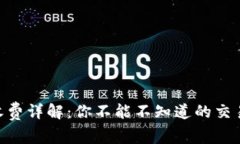 MetaMask的收费详解：你不能不知道的交易费用与安