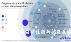 解决MetaMask邮箱被注册的问题及安全建议