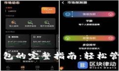 手机操作小狐钱包的完整指南：轻松管理你的数