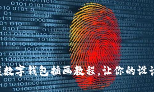 轻松掌握数字钱包插画教程，让你的设计更出色！